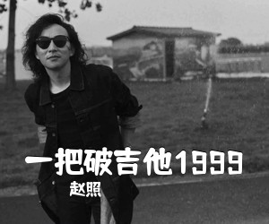 赵照《一把破吉他1999吉他谱》(C调)