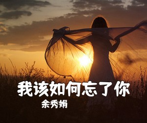 余秀娟《我该如何忘了你简谱》