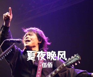 伍佰《夏夜晚风吉他谱》(C调)