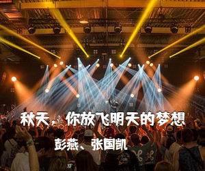 彭燕、张国凯《秋天，你放飞明天的梦想简谱》