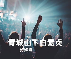 好妹妹《青城山下白素贞吉他谱》