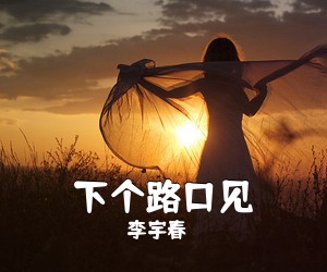 李宇春《下个路口见吉他谱》