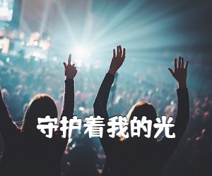 《守护着我的光吉他谱》(C调)