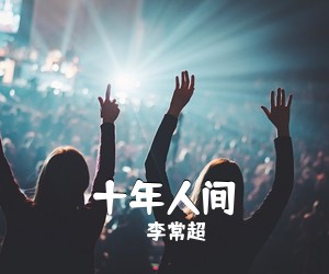 李常超《十年人间吉他谱》(C调)