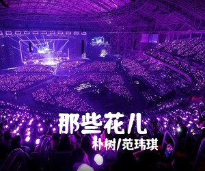 朴树/范玮琪《那些花儿尤克里里谱》(G调)