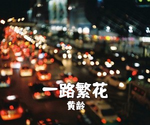 黄龄《一路繁花简谱》