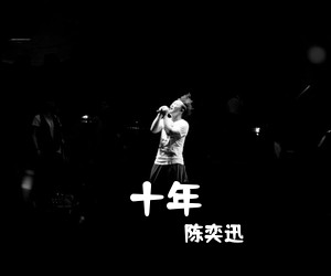 陈奕迅《十年吉他谱》(G调)