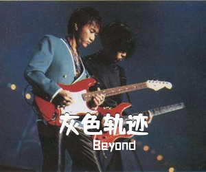 Beyond《灰色轨迹吉他谱》(G调)