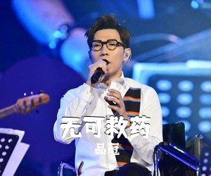 品冠《无可救药吉他谱》