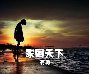 龚爽《家国天下简谱》
