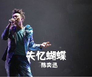 陈奕迅《失忆蝴蝶吉他谱》(C调)