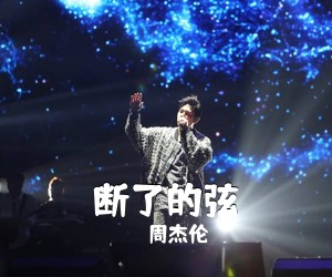 周杰伦《断了的弦吉他谱》(G调)