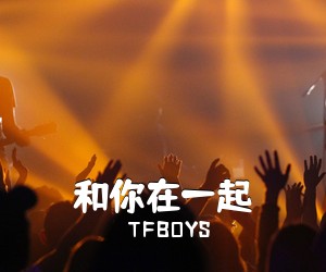 TFBOYS《和你在一起吉他谱》(C调)