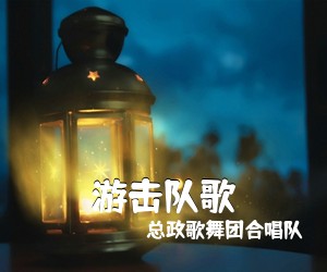总政歌舞团合唱队《游击队歌简谱》