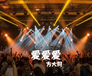 方大同《爱爱爱吉他谱》(G调)