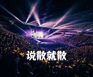 《说散就散吉他谱》(D调)