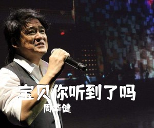 周华健《宝贝你听到了吗吉他谱》
