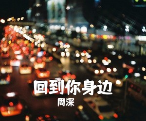 周深《回到你身边吉他谱》(G调)