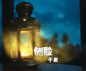 于果《侧脸吉他谱》(G调)