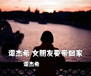 谭杰希《谭杰希 女朋友要带回家吉他谱》