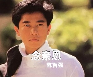 陈百强《念亲恩简谱》