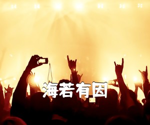 《海若有因吉他谱》