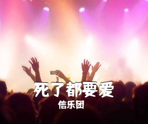 信乐团《死了都要爱简谱》