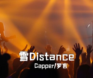 Capper/罗言《雪Distance吉他谱》(C调)