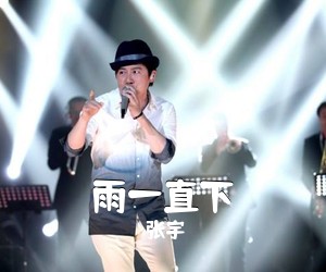 张宇《雨一直下简谱》