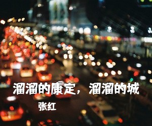 张红《溜溜的康定，溜溜的城简谱》