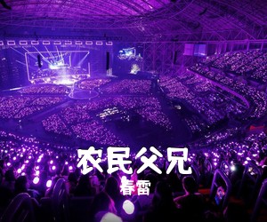春雷《农民父兄简谱》
