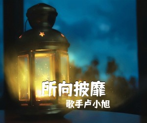 歌手卢小旭《所向披靡吉他谱》