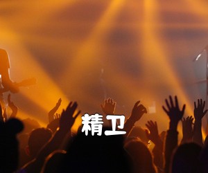 《精卫吉他谱》(C调)