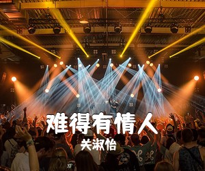 关淑怡《难得有情人吉他谱》(E调)