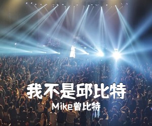 Mike曾比特《我不是邱比特吉他谱》(G调)