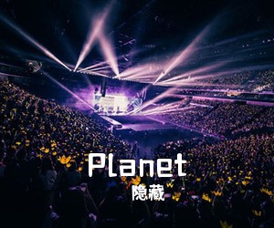 隐藏《Planet吉他谱》(C调)