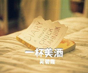吴碧霞《一杯美酒简谱》