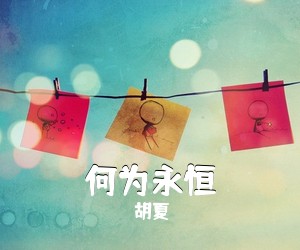 胡夏《何为永恒吉他谱》(C调)