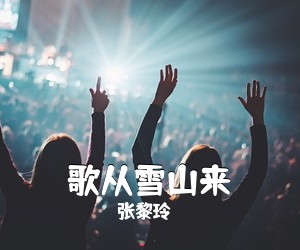 张黎玲《歌从雪山来简谱》