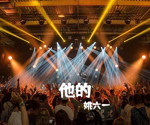 姚六一《他的吉他谱》(C调)