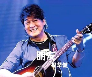 周华健《朋友尤克里里谱》(G调)