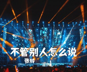张铃《不管别人怎么说简谱》
