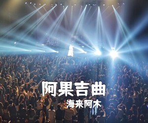 海来阿木《阿果吉曲吉他谱》(C调)