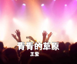 王莹《青青的草原简谱》