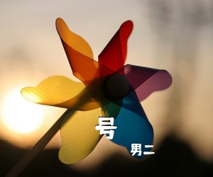 男二《号吉他谱》(G调)