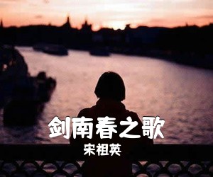 宋祖英《剑南春之歌简谱》