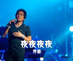 齐秦《夜夜夜夜吉他谱》(G调)