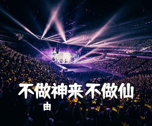 由《不做神来不做仙吉他谱》(G调)