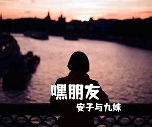 安子与九妹《嘿朋友吉他谱》(C调)