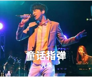 光良《童话指弹吉他谱》(C调)